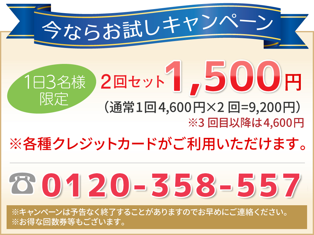 今ならお試しキャンペーン!1日2名様限定 3回セット 2,980円