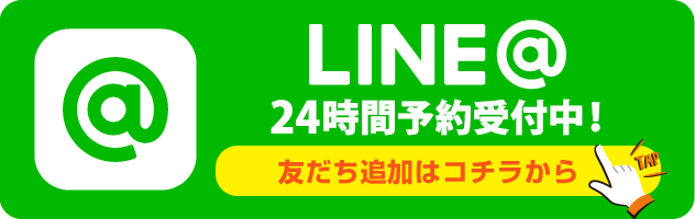 LINE@予約受付