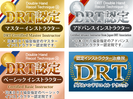 日本DRT認定